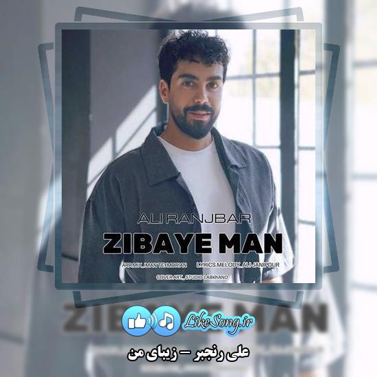 دانلود آهنگ علی رنجبر زیبای من